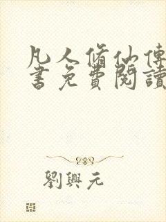 凡人修仙传电子书免费阅读全文