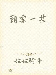 朝雾一花
