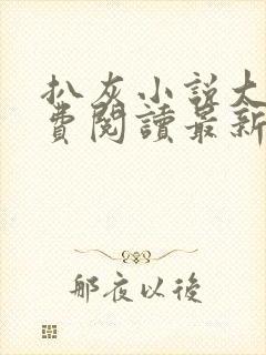 扒灰小说大全免费阅读最新章节列表