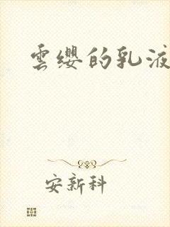 云缨的乳液狂飙