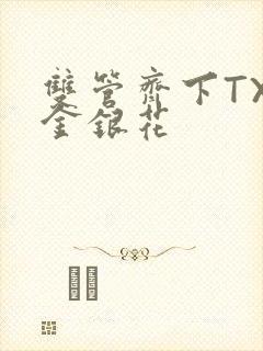 双管齐下TXL金银花