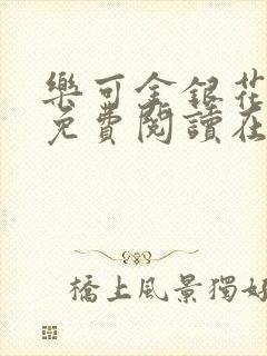 乐可金银花全文免费阅读在线冯氏父子