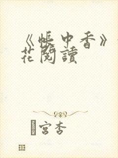 《帐中香》金银花阅读
