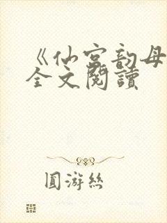 《仙宫韵母录》全文阅读