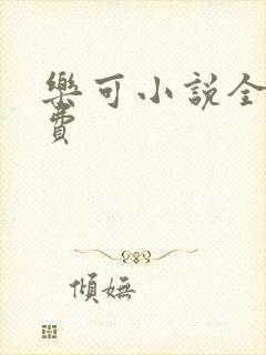 乐可小说全文免费封面