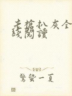 老枪扒灰全文在线阅读