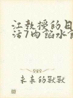 江教授的日常生活7肉馅水饺