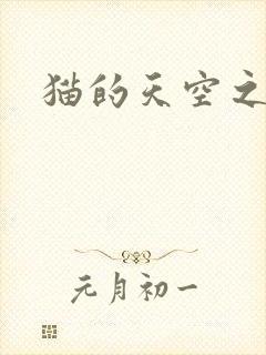 猫的天空之城