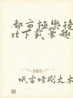 都市极乐后宫txt下载笔趣阁