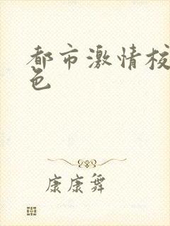 都市激情校园春色