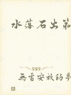 水落石出第二部