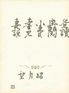 妻孝小冉爸爸小说免费阅读