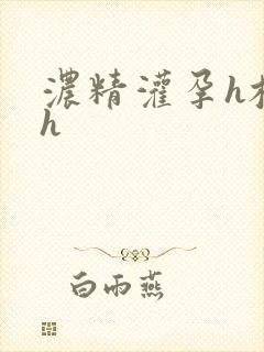 浓精灌孕h校园h