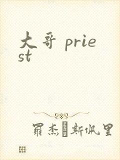 大哥 priest
