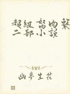 超级胬肉系统第二部小说