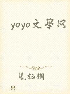 yoyo文学网