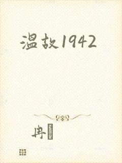 温故1942