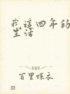 我这四年的奴隶生活