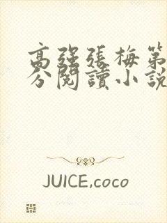 高强张梅第1部分阅读小说