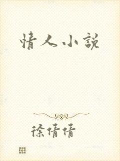 情人小说