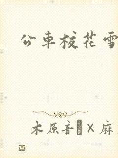 公车校花雪柔h