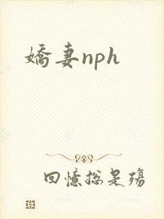 娇妻nph