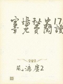 官场秘史178章免费阅读全文小说