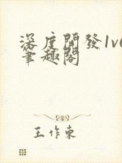 深度开发1v6笔趣阁