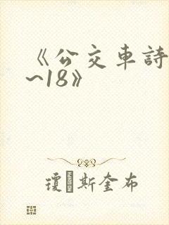 《公交车诗晴1~18》