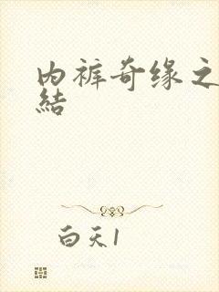 内裤奇缘之大团结