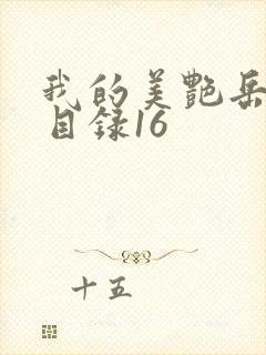 我的美艳岳全文目录16