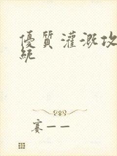 优质灌溉攻略系统