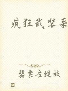 疯狂武装采矿船