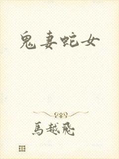 鬼妻蛇女