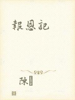 报恩记