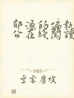 郁渔的偏执狂老公在线阅读