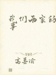 我们两家的荒唐事