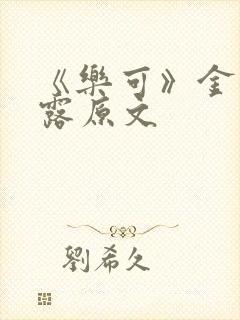 《乐可》金银花露原文