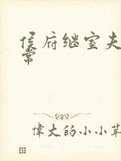 侯府继室夫人日常