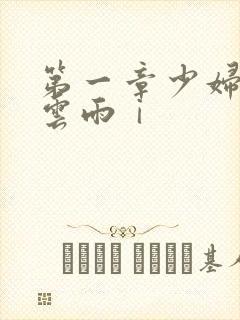 第一章少妇初尝云雨ⅰ