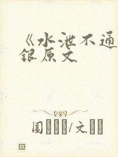 《水泄不通》金银原文