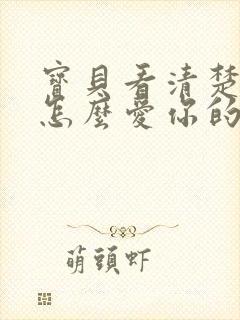 宝贝看清楚我是怎么爱你的小说