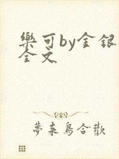 乐可by金银花全文