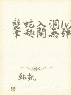 双蛇入洞1v2笔趣阁无弹窗