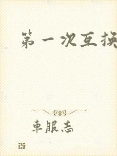 第一次互换人妻