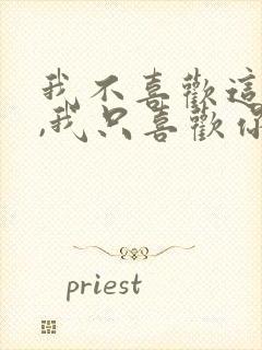 我不喜欢这世界,我只喜欢你