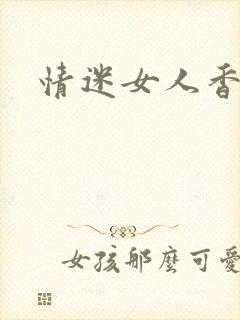 情迷女人香小说