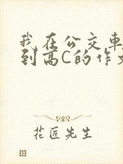 我在公交车上弄到高C的作文