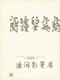 沉睡的丹丹完整阅读笔趣阁