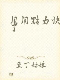 用用点力快要到了